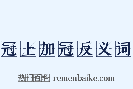 冠上加冠反义词是什么意思的图片